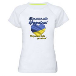 Женская спортивная футболка Украина держись! - PrintSalon