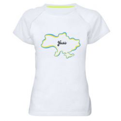 Женская спортивная футболка Украина! Дом - PrintSalon