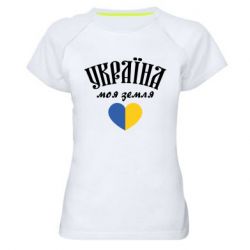 Женская спортивная футболка Украина моя земля! - PrintSalon