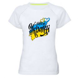 Женская спортивная футболка Украина! Слава Украине! - PrintSalon
