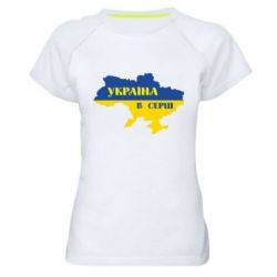 Женская спортивная футболка Украина в сердце - PrintSalon