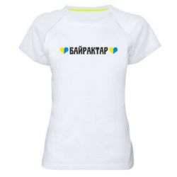 Женская спортивная футболка Українці люблять Байрактар - PrintSalon