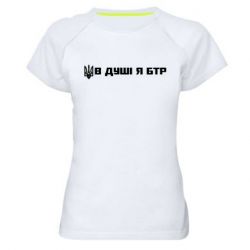 Женская спортивная футболка В Душе я БТР