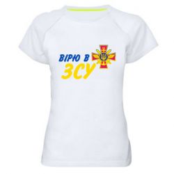 Женская спортивная футболка Верю в СВУ - PrintSalon
