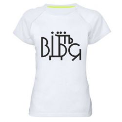 Женская футболка для спорта Відіб'єтеся - PrintSalon