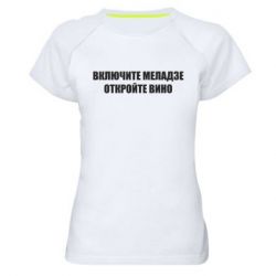 Женская футболка для спорта Включите Меладзе - PrintSalon
