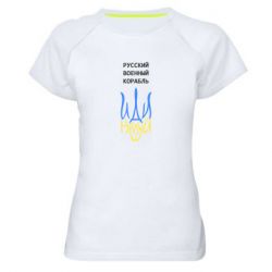 Женская спортивная футболка Военный корабль иди на - PrintSalon