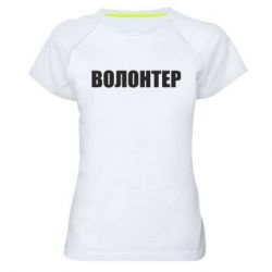 Женская спортивная футболка Волонтер - PrintSalon