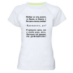 Женская футболка для спорта Вообще не хочу уезжать из Крыма - PrintSalon