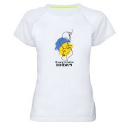 Женская спортивная футболка Возвращайся живым - PrintSalon