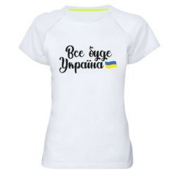 Женская спортивная футболка Все буде Україна герб - PrintSalon