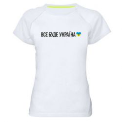 Женская спортивная футболка Все буде Україна, рідненькі! - PrintSalon
