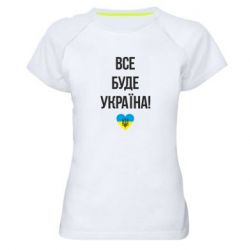 Женская спортивная футболка Все буде Україна у стовпчик - PrintSalon