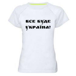 Жіноча спортивна футболка Всі Буде Україна - PrintSalon