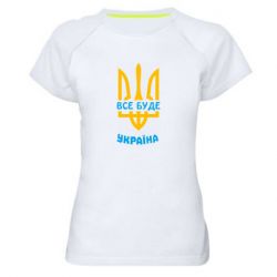 Женская спортивная футболка Все будет, Украина - PrintSalon
