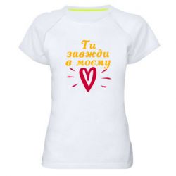 Женская футболка для спорта Всегда В Моём Сердце - PrintSalon