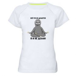 Жіноча футболка для спорту Все Що Не Робиться Я І Не Роблю - PrintSalon