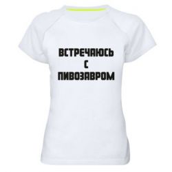 Женская футболка для спорта Встречаюсь с пивозавром - PrintSalon