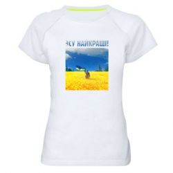 Женская спортивная футболка ВСУ лучшие! - PrintSalon