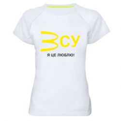 Женская спортивная футболка ВСУ - я це люблю! - PrintSalon