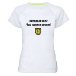 Женская футболка для спорта ВСУ.Время палить русню - PrintSalon