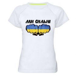 Жіноча спортивна футболка Ви сильні - PrintSalon