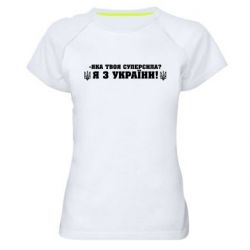 Жіноча спортивна футболка Я З України - PrintSalon