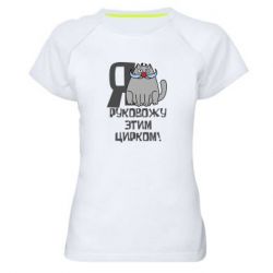 Женская футболка для спорта Я руковожу этим цирком - PrintSalon