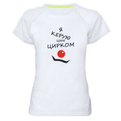 Женская футболка для спорта Я руковожу этим цирком! - PrintSalon