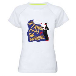 Женская футболка для спорта Я танки грыз как барбарис - PrintSalon