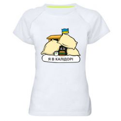 Женская спортивная футболка Я в калидоре - PrintSalon