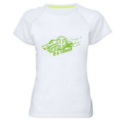 Жіноча футболка для спорту Я В Танку - PrintSalon