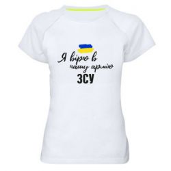 Женская футболка для спорта Я верю в нашу армию ВСУ - PrintSalon