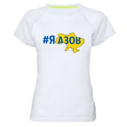 Женская спортивная футболка #яАзов - PrintSalon