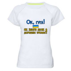 Женская спортивная футболка Як збити літак в домашніх умовах! - PrintSalon