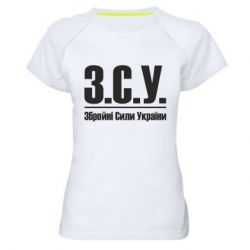 Женская футболка для спорта З.С.У. Збройні Сили України - PrintSalon