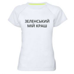 Женская спортивная футболка Зеленский мой краш - PrintSalon