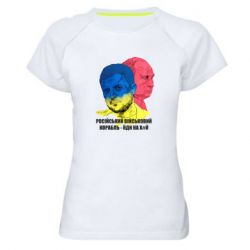 Женская спортивная футболка Zelensky Art - PrintSalon