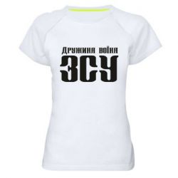 Жіноча футболка для спорту Дружина воїна ЗСУ - PrintSalon