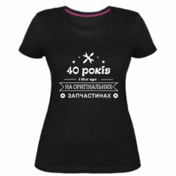 Женская премиум футболка 40 лет на оригинальных запчастях - PrintSalon