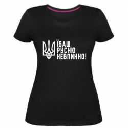 Женская стрейчевая футболка Їбаш русню невпинно! - PrintSalon