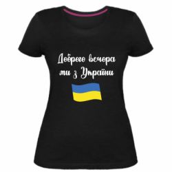 Женская стрейчевая футболка Доброго вечора ми з України! - PrintSalon