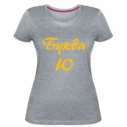 Женская премиум футболка Буква Ю - PrintSalon