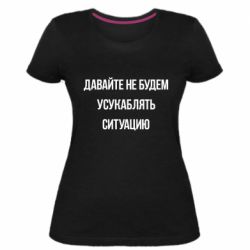 Женская премиум футболка Давайте не будем усукаблять ситуацию - PrintSalon