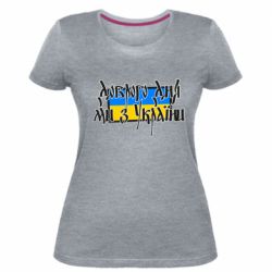 Женская стрейчевая футболка Доброго дня ми з України!