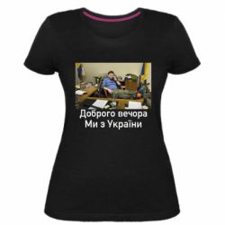 Женская стрейчевая футболка Доброго вечера, мы с Украины! Ким - PrintSalon