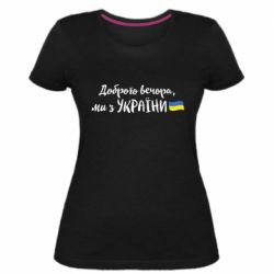 Женская стрейчевая футболка Доброго вечора ми з України, флаг - PrintSalon
