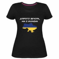 Женская стрейчевая футболка Доброго вечора ми з України! Карта - PrintSalon