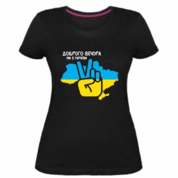 Жіноча стрейчева футболка Доброго вечора, ми з України! Мир - PrintSalon