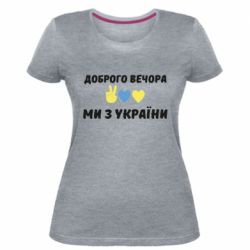 Женская стрейчевая футболка Доброго вечора - PrintSalon